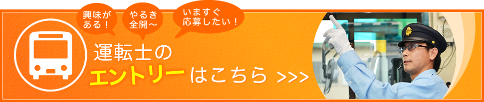 運転手のエントリーはコチラ