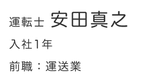 運転士　安田真之　入社1年　前職：運送業