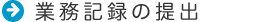 業務記録の提出