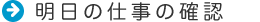 明日の仕事の確認