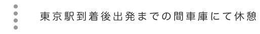 東京駅到着後出発までの間車庫にて休憩