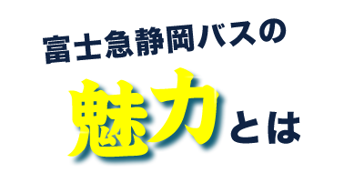 富士急静岡バスの魅力とは