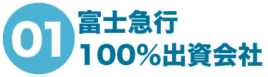 01 富士急行100％出資会社