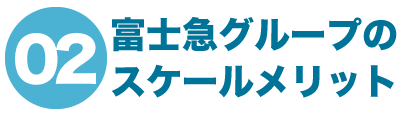 02 富士急グループのスケールメリット