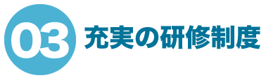 03 充実の研修制度