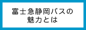 富士急静岡バスの魅力