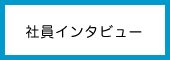 社員インタビュー