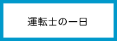 運転手の1日