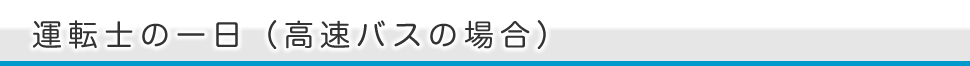 運転手の1日（高速バスの場合）