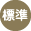 標準