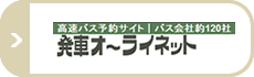 高速バス予約サイト「発車オ～ライネット」