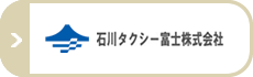 石川タクシー富士株式会社