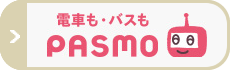 PASMO（パスモ）のバス得