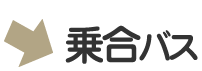 乗合バス