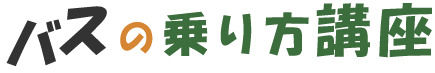 バスの乗り方講座