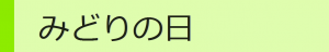 みどりの5