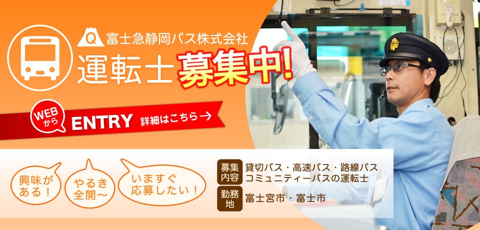 富士急静岡バス株式会社では運転士を募集しています