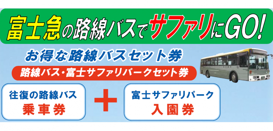 富士急静岡バス株式会社