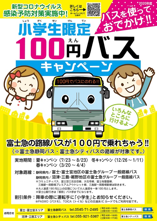 20富士急100円バス表面