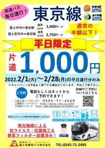 東京線1000円キャンペーン縦 -2022.2