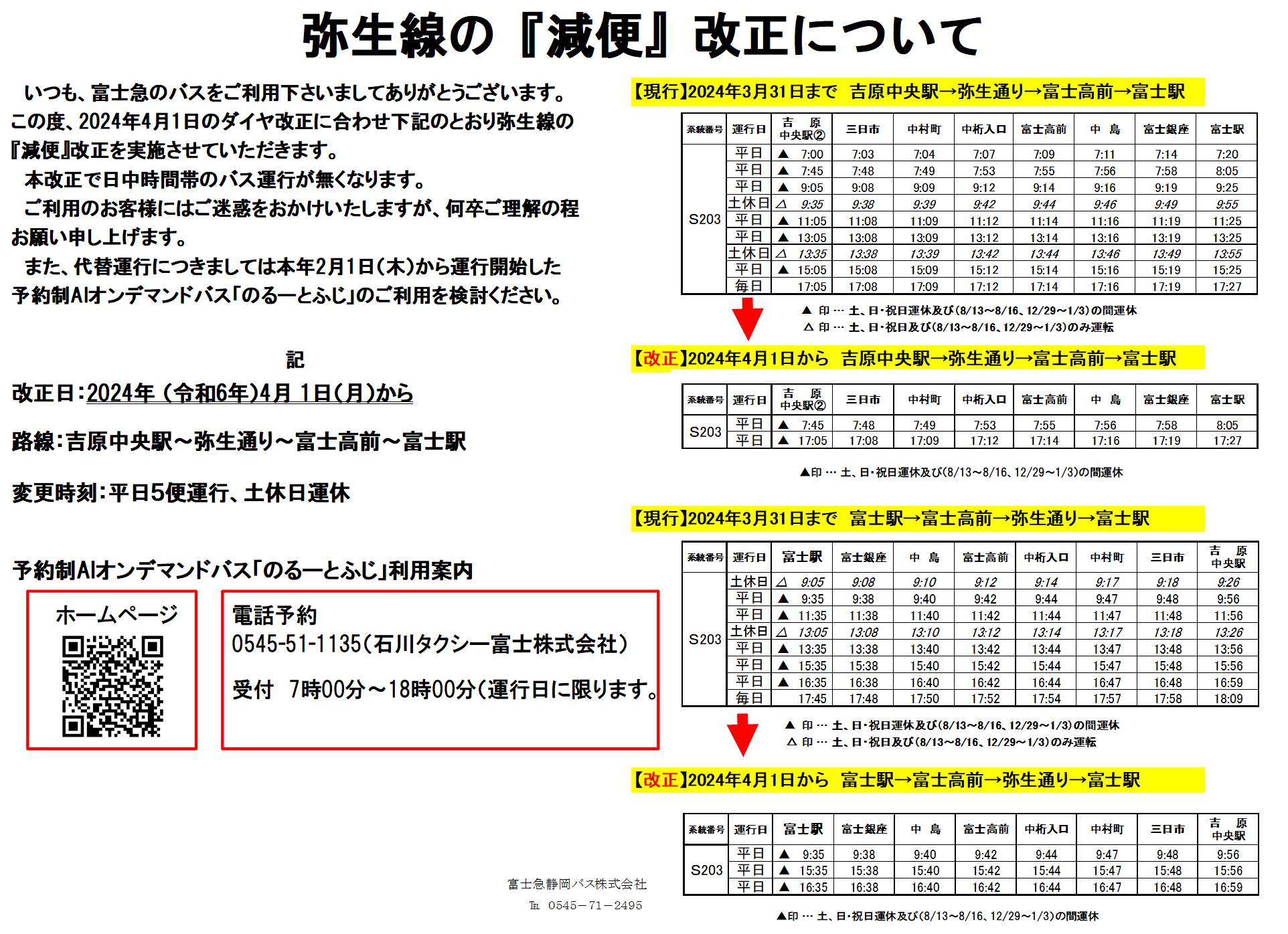 弥生線減便改正について4.1