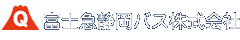 富士急静岡バス株式会社