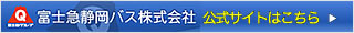 富士急静岡バス株式会社　公式サイト