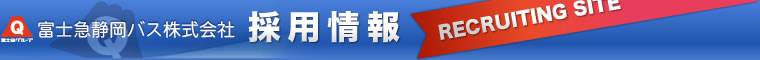 富士急静岡バス株式会社採用情報