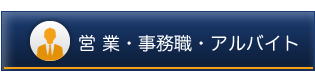 営業・事務職・アルバイト