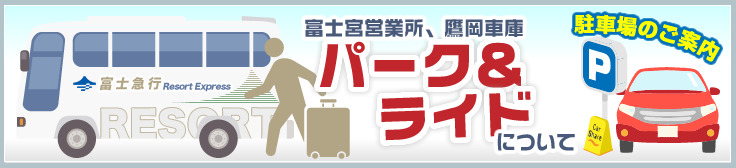 富士宮営業所、高岡車庫パーク＆ライドについて