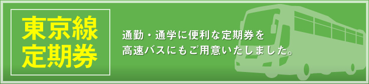 高速バス東京線定期券