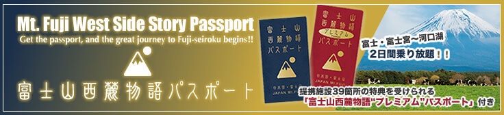 富士山西麓物語パスポート