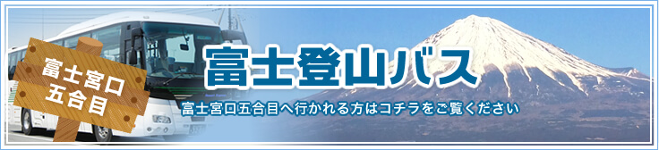 富士登山バス
