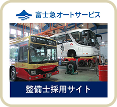 富士急オートサービス　整備士採用サイト