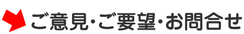 ご意見・ご要望・お問合せ