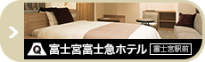 富士宮市内でのご宿泊は富士宮富士急ホテル