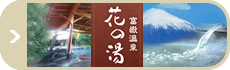 富士山登山の後のご休憩に「富嶽温泉 華の湯」