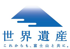 富士山　世界文化遺産