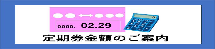 定期券金額のご案内(スライダー) 736×168