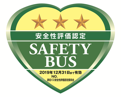 安全性評価認定2019