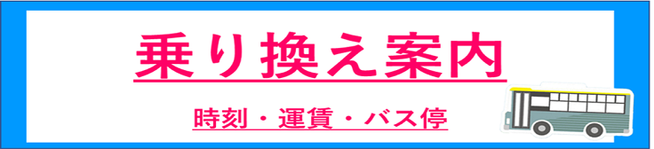 乗換案内バナー736168