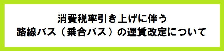 運賃改定路線バナー