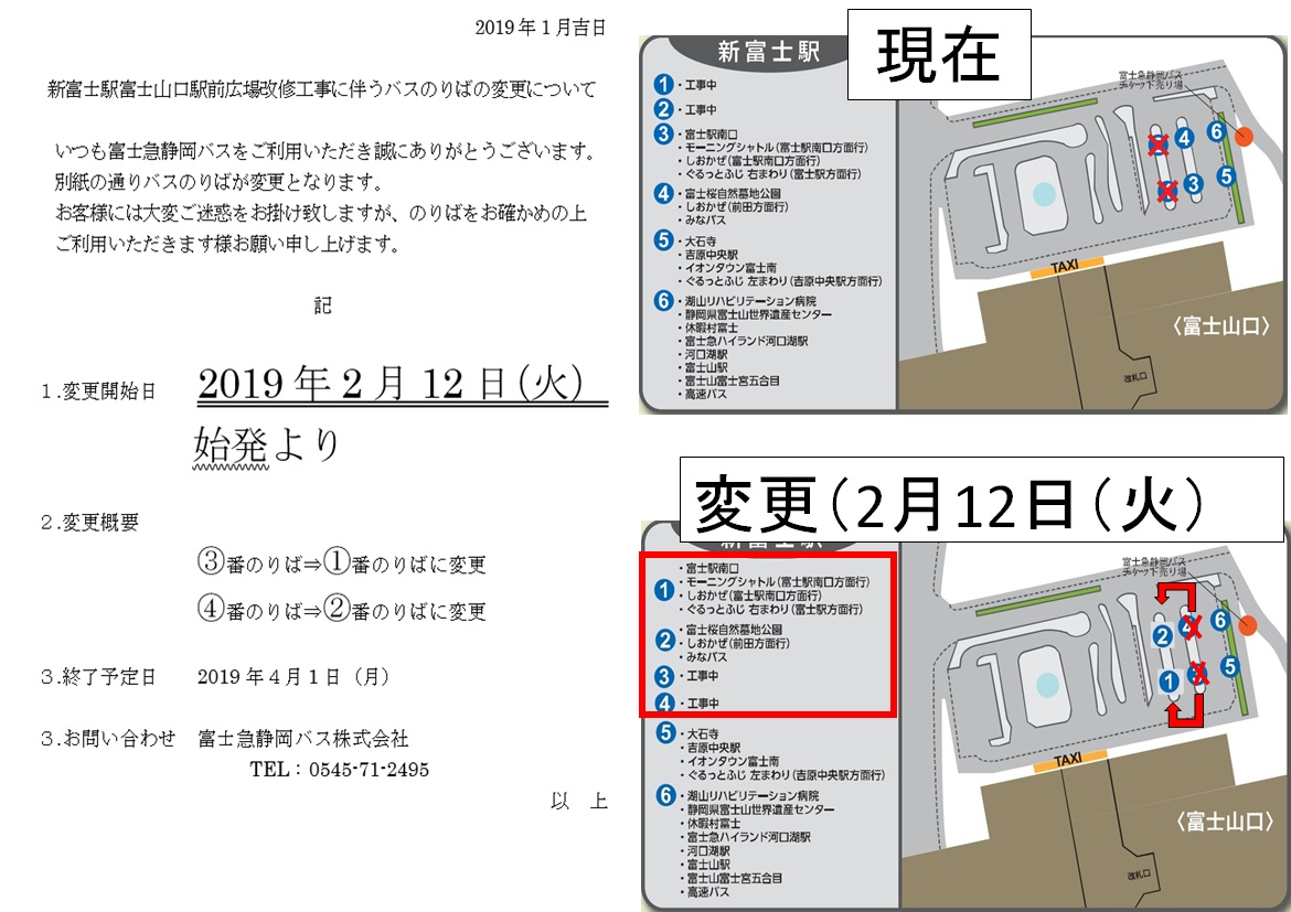 富士急静岡バス株式会社 お知らせ 2 12 3 31 新富士駅前広場の改修工事に伴うバスのりば再変更について