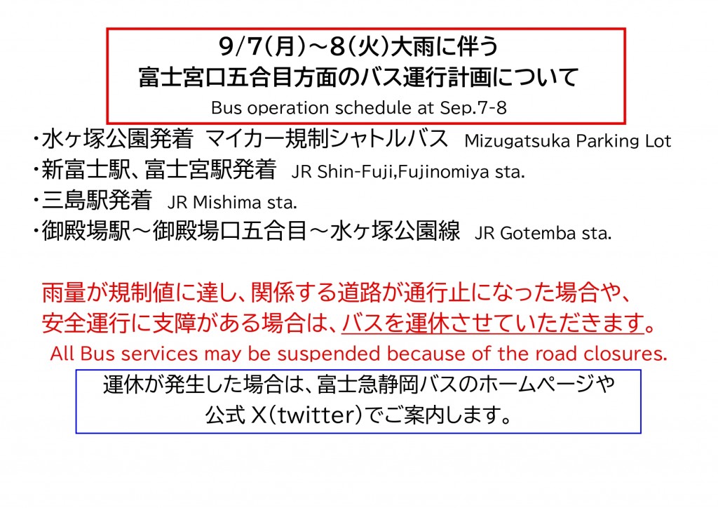 0907大雨_運休の可能性_page-0001