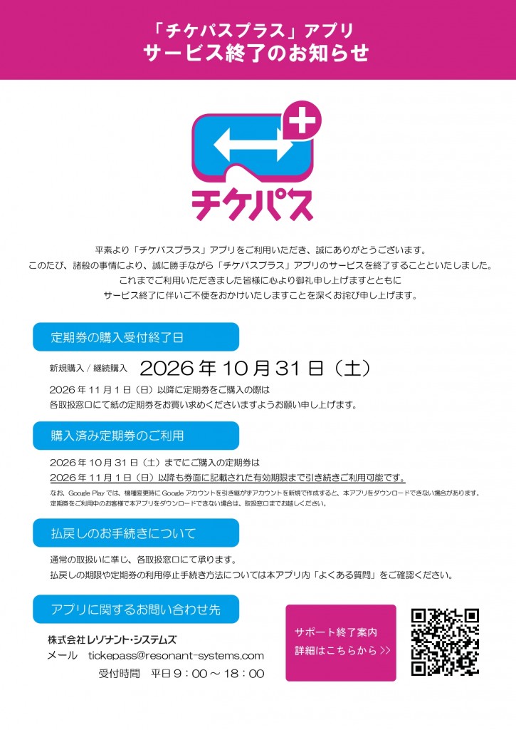①チケパスプラス終了お知らせ（チラシ）_page-0001