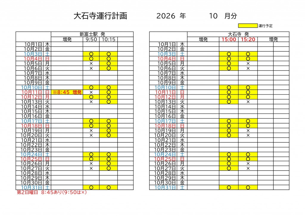 2026.10大石寺運行計画_page-0001