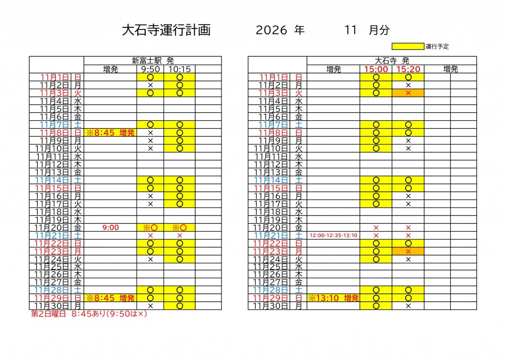 大石寺運行計画(2026.11)_page-0001