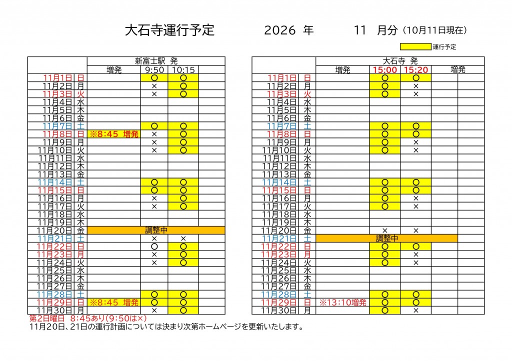 大石寺運行計画(2026.11月(10月11日現在))_page-0001